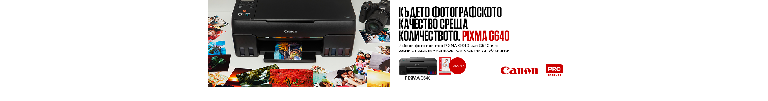 Вземете фото принтер Canon Pixma G640 или G540 с подарък комплект фотохартии за 150 снимки 
